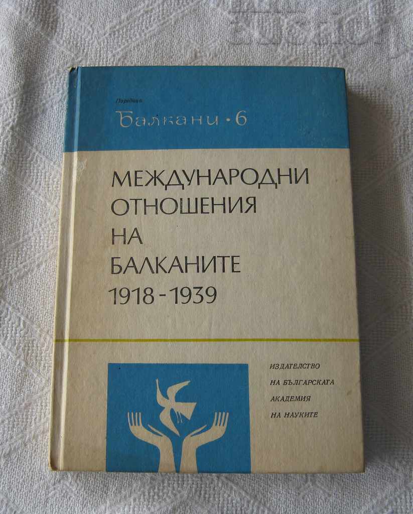 INTERNATIONAL RELATIONS OF THE BALKANS 1918-1939 INTERNATIONAL RELATIONS OF THE BALKANS 1918-1939