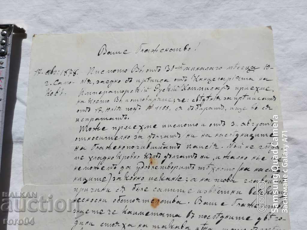 Δημοπρασία ΙΣΤΟΡΙΚΗ ΕΠΙΣΤΟΛΗ - 1878