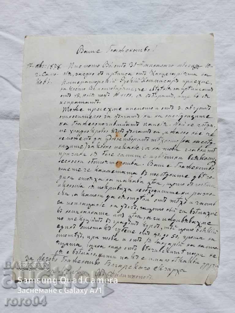ΙΣΤΟΡΙΚΗ ΕΠΙΣΤΟΛΗ - 1878