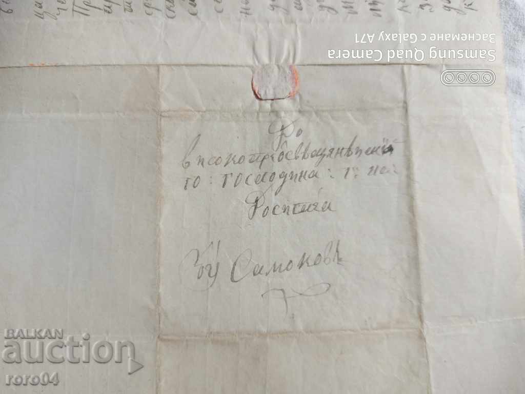 KOCHERINOVO - HISTORICAL LETTER - 1876 - 6