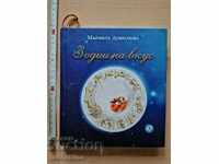 Ζώδια με γεύση Μαριάνα Ντομπράνοβα