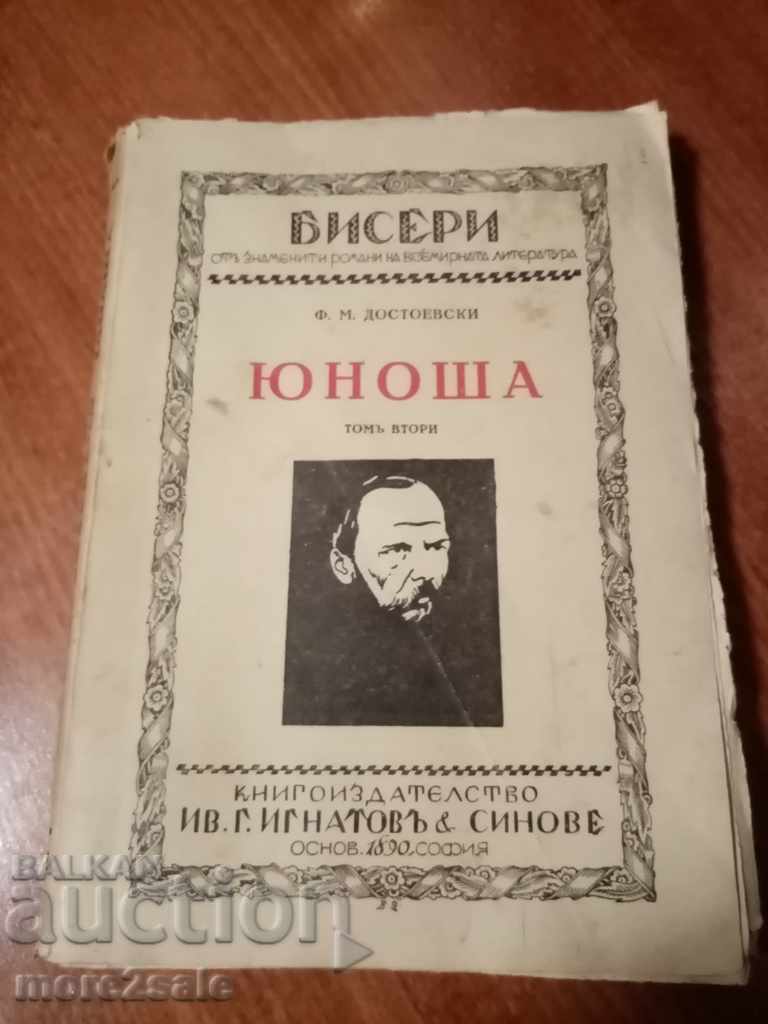 Ф. М. ДОСТОЕВСКИ - ЮНОША - ТОМ 2 - 204 СТРАНИЦИ - ОРИГИНАЛ