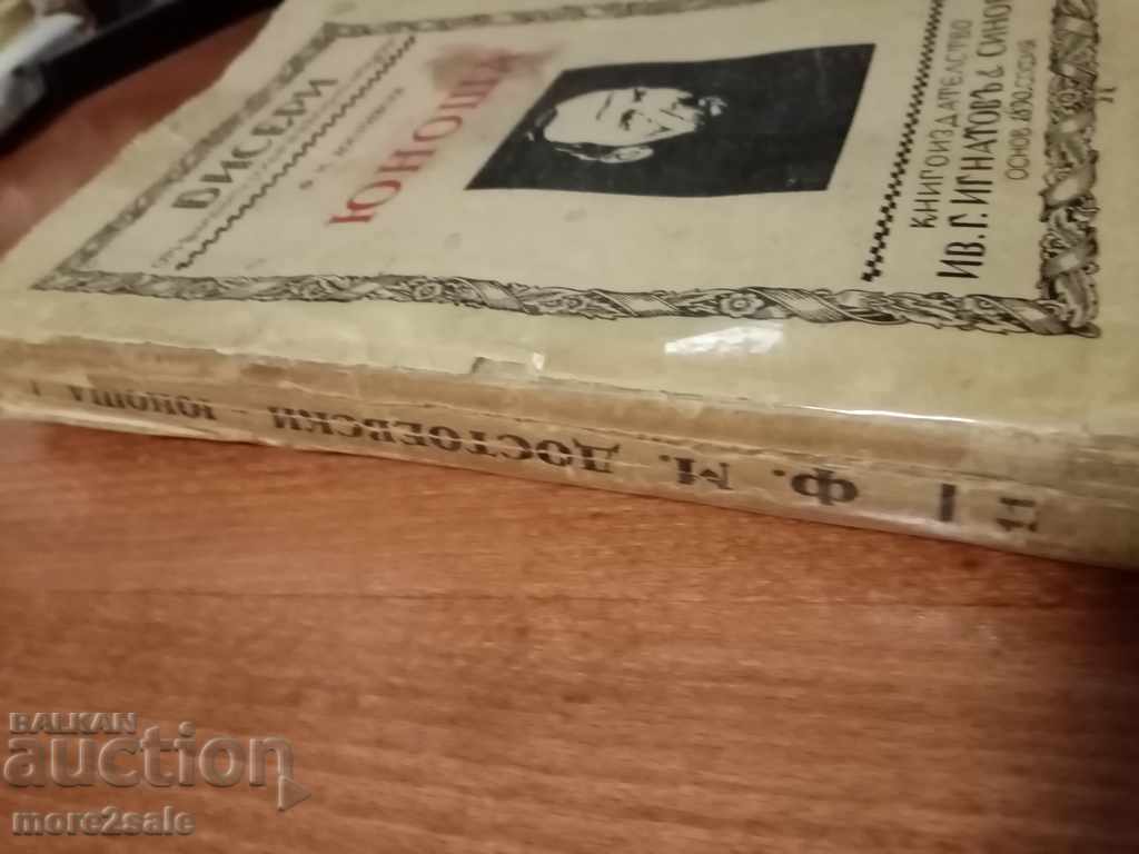 FM DOSTOEVSKI - YOUNG MAN - VOLUME 1 - 344 PAGES - ORIGINAL with price 10.00 BGN | € 5.11 FM DOSTOEVSKI - YOUNG MAN - VOLUME 1 - 344 PAGES - ORIGINAL with price 10.00 BGN | € 5.11
