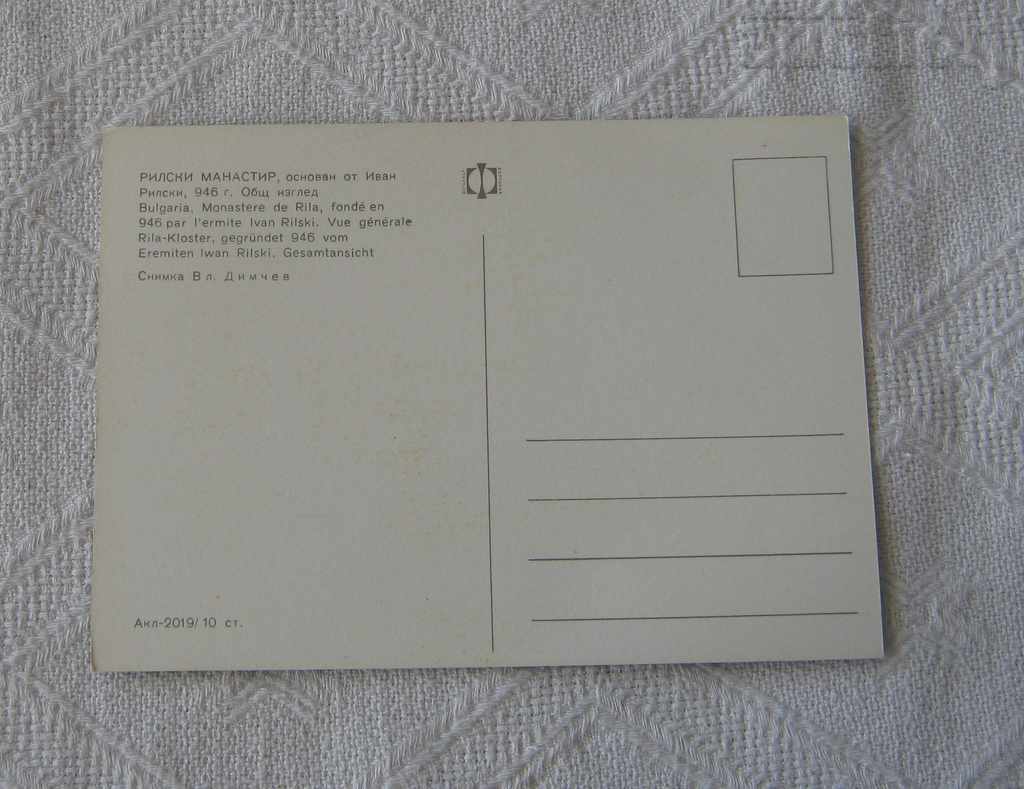 RILA MONASTERY 1968 P.K. with price 0.80 BGN | € 0.41 RILA MONASTERY 1968 P.K. with price 0.80 BGN | € 0.41