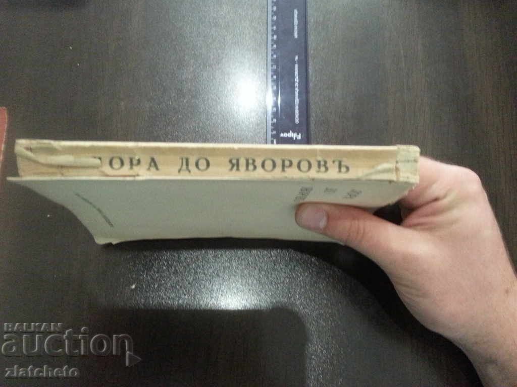 Auction Laura to Yavorov. Cover - Sirak Skitnik Auction Laura to Yavorov. Cover - Sirak Skitnik