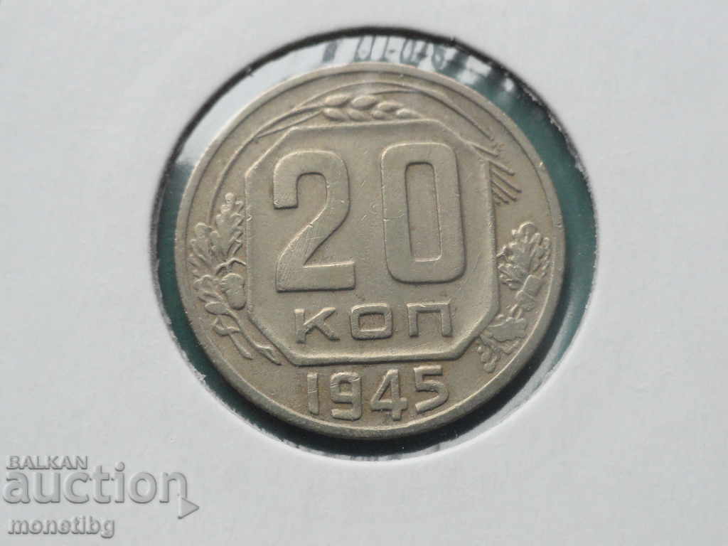 Русия (СССР) 1945г. - 20 копейки Русия (СССР) 1945г. - 20 копейки