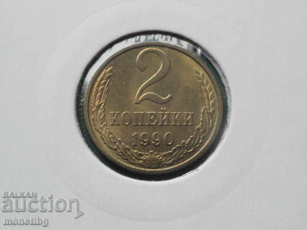 Аукцион Русия (СССР) 1990г. - 2 копейки