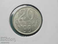 Русия (СССР) 1981г. - 20 копейки