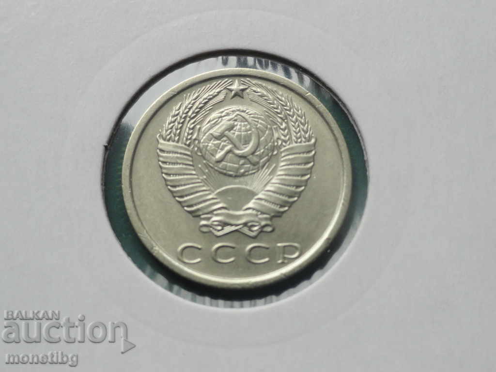 Russia (USSR) 1981 - 15 kopecks with price 2.50 BGN | € 1.28