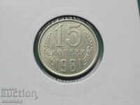 Русия (СССР) 1981г. - 15 копейки