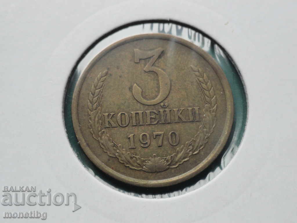 Русия (СССР) 1970г. - 3 копейки