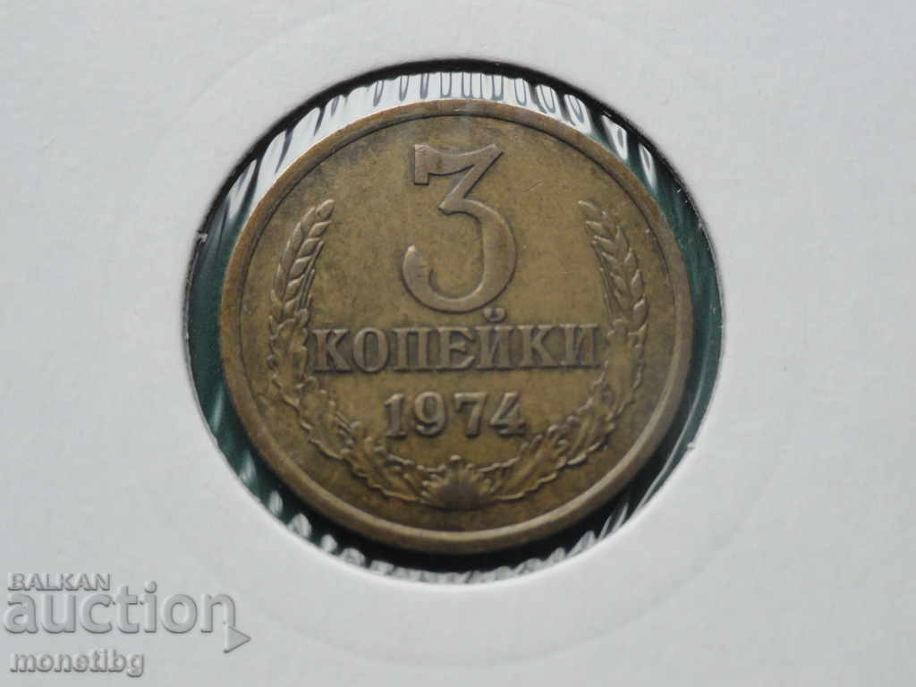 Rusia (URSS) 1974 - 3 copeici - 5 Rusia (URSS) 1974 - 3 copeici - 5
