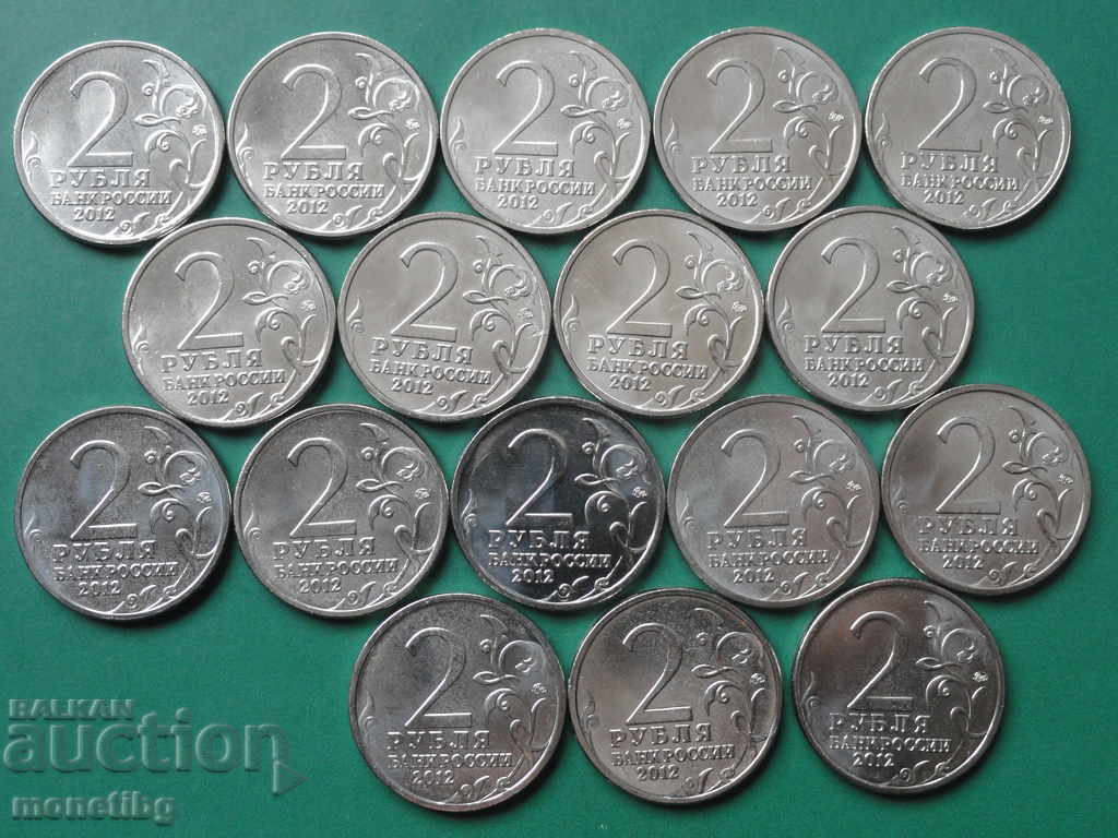 Rusia 2012 - 2 ruble „200 de ani de victorie în războiul civil din 1812” (17 bucăți) cu preț € 36.00 | 70.41 BGN