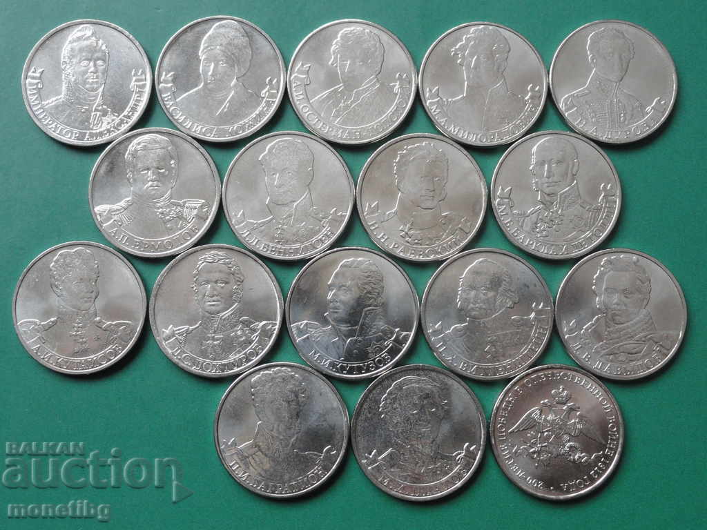 Auction Russia 2012 - 2 rubles "200 years of Victory in the Civil War of 1812" (17 pieces) Auction Russia 2012 - 2 rubles "200 years of Victory in the Civil War of 1812" (17 pieces)