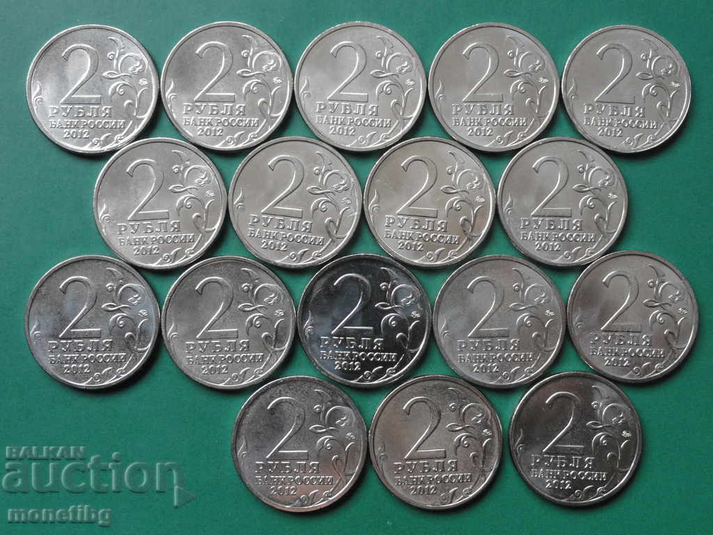 Livrarea Rusia 2012 - 2 ruble „200 de ani de victorie în războiul civil din 1812” (17 bucăți)