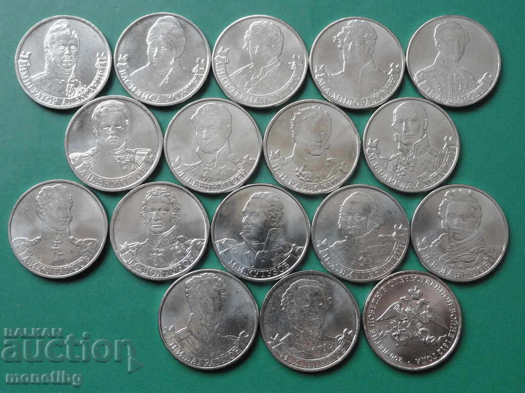 Rusia 2012 - 2 ruble „200 de ani de victorie în războiul civil din 1812” (17 bucăți)