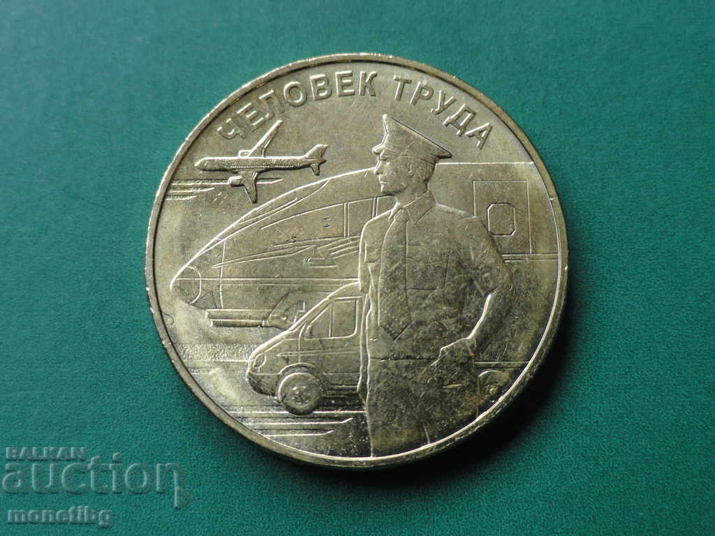 Русия 2020г. - 10 рубли ''Человек труда - Работник транспорт Русия 2020г. - 10 рубли ''Человек труда - Работник транспорт