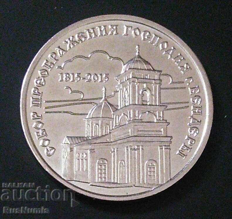 Transnistria. 1 ruble 2015 Cathedral of the Transfiguration
