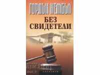 Без свидетели