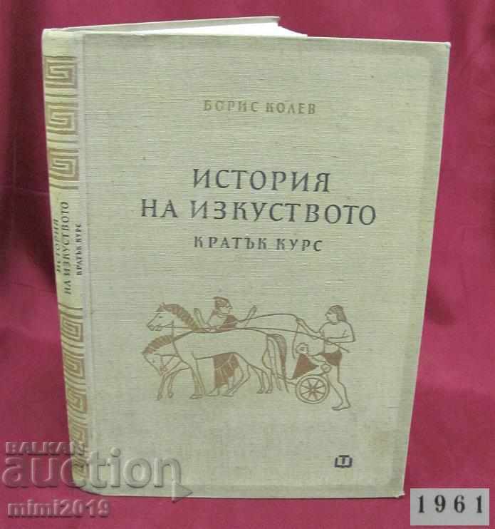 1961 Βιβλίο-Ιστορία της Τέχνης Καθ. B. Kolev