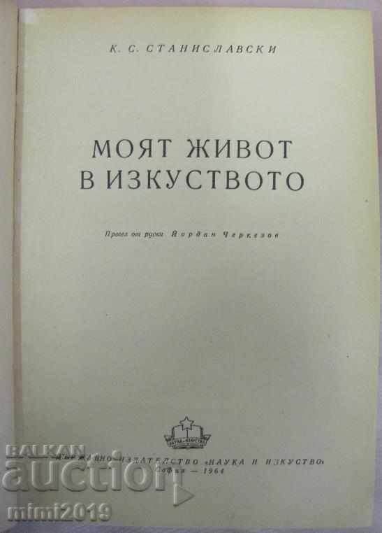 1964 Book - "My Life in Art" Stanislavsky with price 120.00 BGN | € 61.36 1964 Book - "My Life in Art" Stanislavsky with price 120.00 BGN | € 61.36