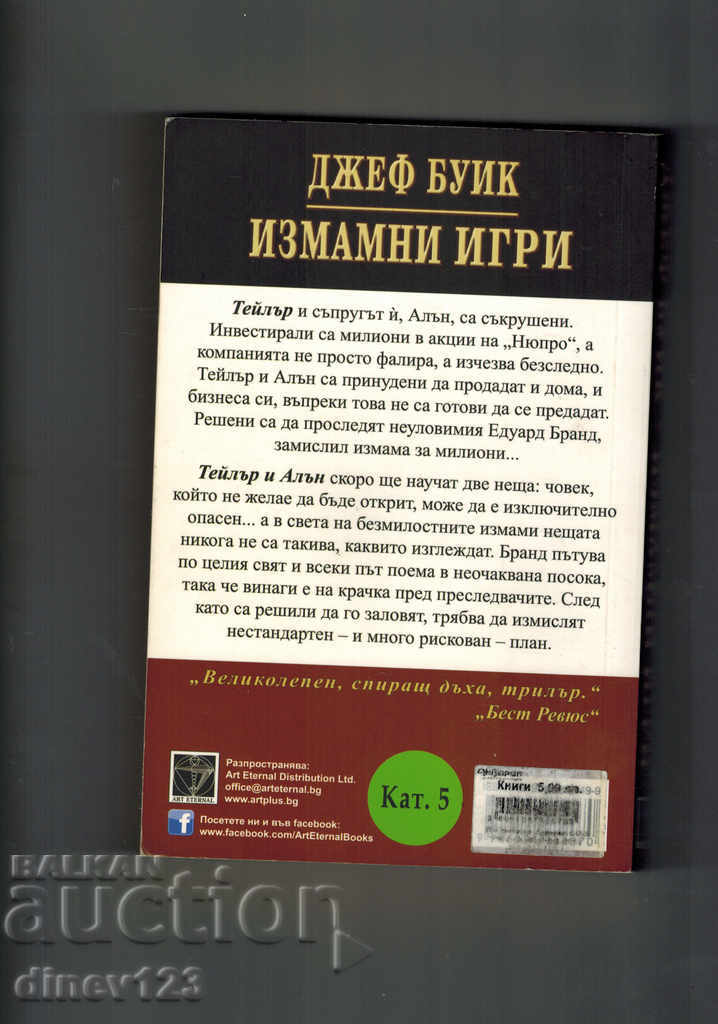 FRAUDULENT GAMES - JEFF BUIK with price 7.00 BGN | € 3.58 FRAUDULENT GAMES - JEFF BUIK with price 7.00 BGN | € 3.58