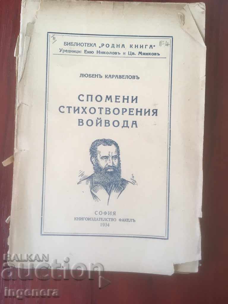 КНИГА-ЛЮБЕН КАРАВЕЛОВ-СПОМЕНИ СТИХОТВОРЕНИЯ ВОЙВОДА-1934