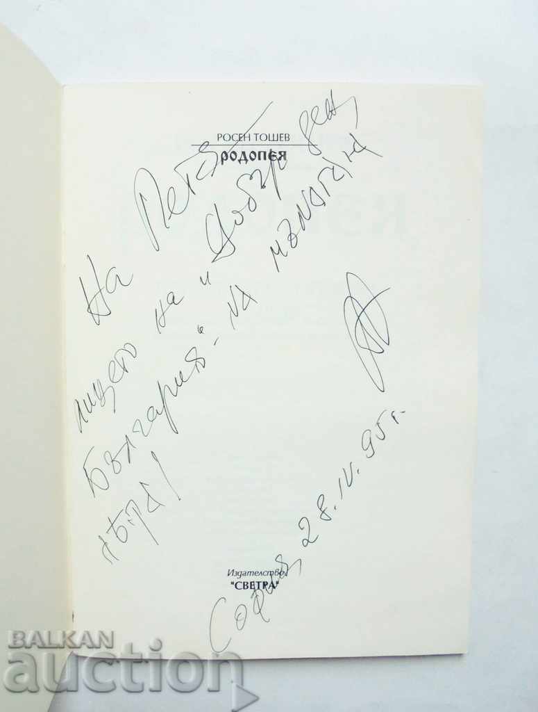 Rhodopes Three priestesses from Orpheus Thrace - Rosen Toshev 1995 with price 10.00 BGN | € 5.11