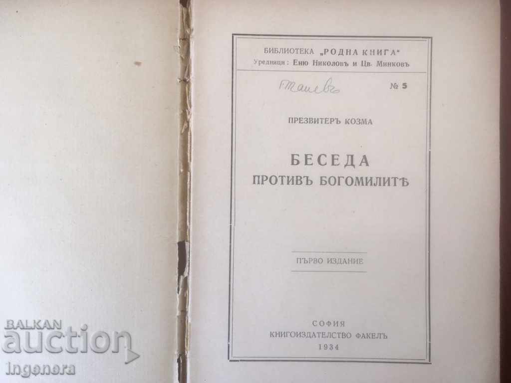 PRESIDENT'S BOOK COSMA-DISCUSSION AGAINST THE BOGOMILS-1934 with price 11.00 BGN | € 5.62