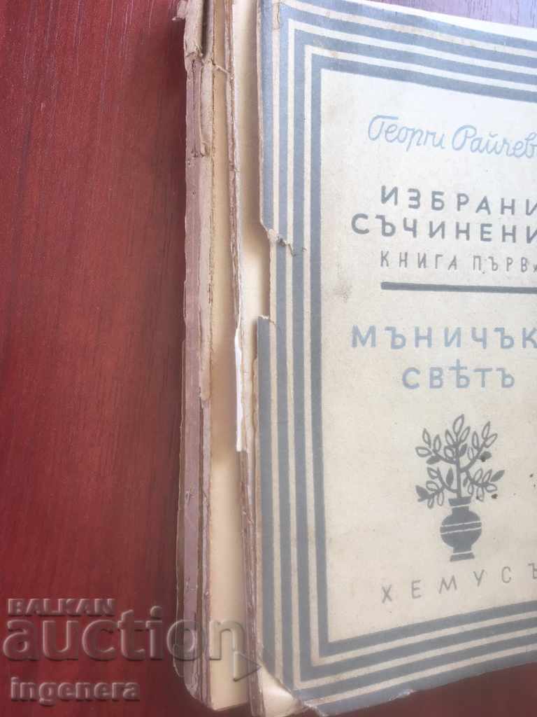 BOOK-GEORGI RAYCHEV-Tiny WORLD-1940-STORIES with price 13.00 BGN | € 6.65 BOOK-GEORGI RAYCHEV-Tiny WORLD-1940-STORIES with price 13.00 BGN | € 6.65