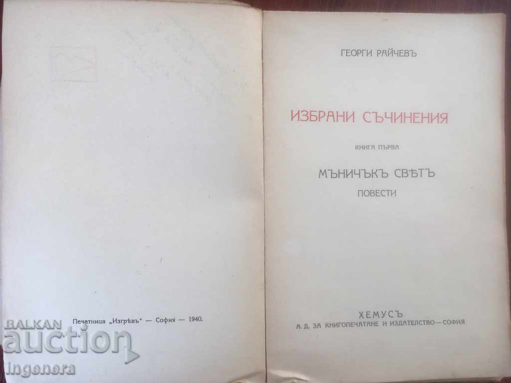 Auction BOOK-GEORGI RAYCHEV-Tiny WORLD-1940-STORIES Auction BOOK-GEORGI RAYCHEV-Tiny WORLD-1940-STORIES