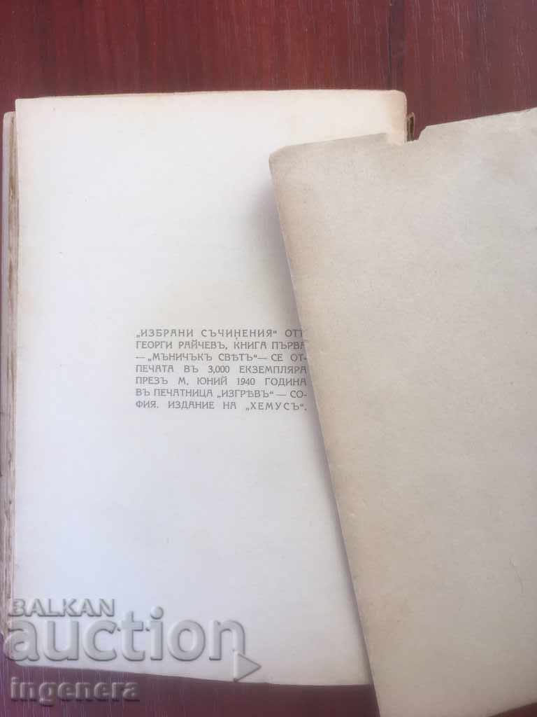BOOK-GEORGI RAYCHEV-Tiny WORLD-1940-STORIES - 5 BOOK-GEORGI RAYCHEV-Tiny WORLD-1940-STORIES - 5