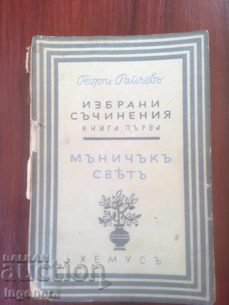 КНИГА-ГЕОРГИ РАЙЧЕВ-МЪНИЧЪК СВЯТ-1940-ПОВЕСТИ