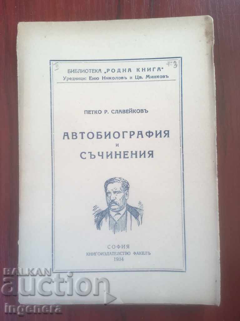 КНИГА-ПЕТКО Р. СЛАВЕЙКОВ-АВТОБИОГРАФИЯ И СЪЧИНЕНИЯ-1934
