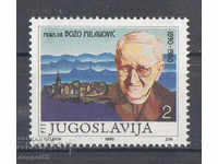 1990. Γιουγκοσλαβία. 100 χρόνια από τη γέννηση του Μπόζο Μιλάνοβιτς.