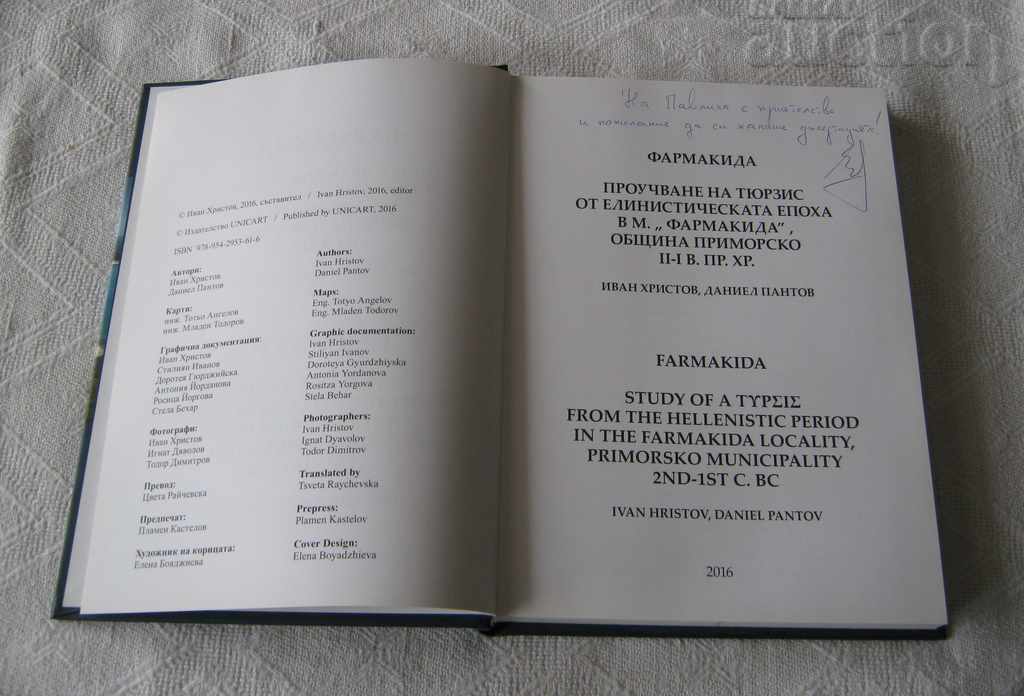 ΦΑΡΜΑΚΙΔΙΟ ΙΙ-Ι αι. Π.Χ. IV. ΧΡΙΣΤΟΒ Δ. ΠΑΝΤΟΒ με τιμή 20.00 BGN | € 10.23 ΦΑΡΜΑΚΙΔΙΟ ΙΙ-Ι αι. Π.Χ. IV. ΧΡΙΣΤΟΒ Δ. ΠΑΝΤΟΒ με τιμή 20.00 BGN | € 10.23