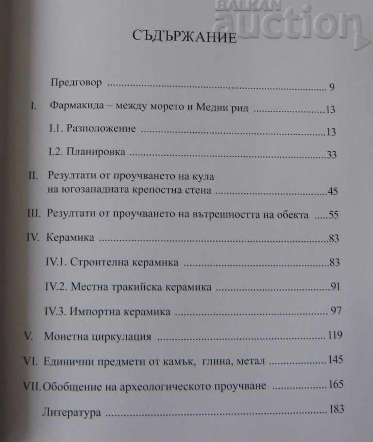 Δημοπρασία ΦΑΡΜΑΚΙΔΙΟ ΙΙ-Ι αι. Π.Χ. IV. ΧΡΙΣΤΟΒ Δ. ΠΑΝΤΟΒ Δημοπρασία ΦΑΡΜΑΚΙΔΙΟ ΙΙ-Ι αι. Π.Χ. IV. ΧΡΙΣΤΟΒ Δ. ΠΑΝΤΟΒ