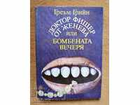 Крими роман на Греъм Грийн