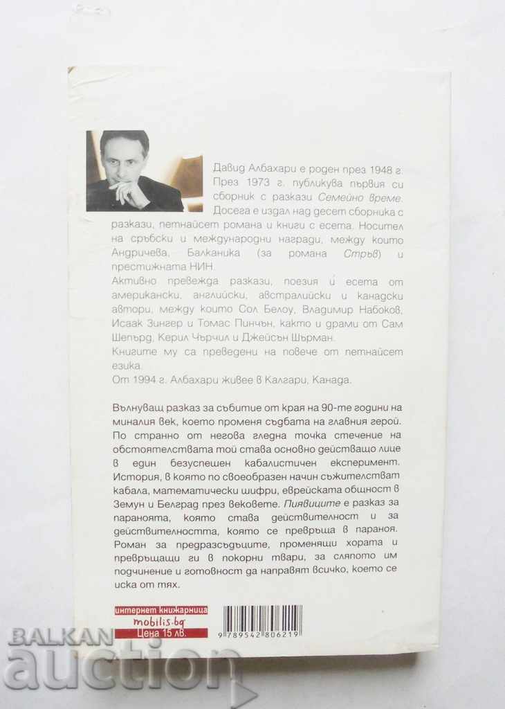 Leeches - David Albahari 2012 with price 5.00 BGN | € 2.56