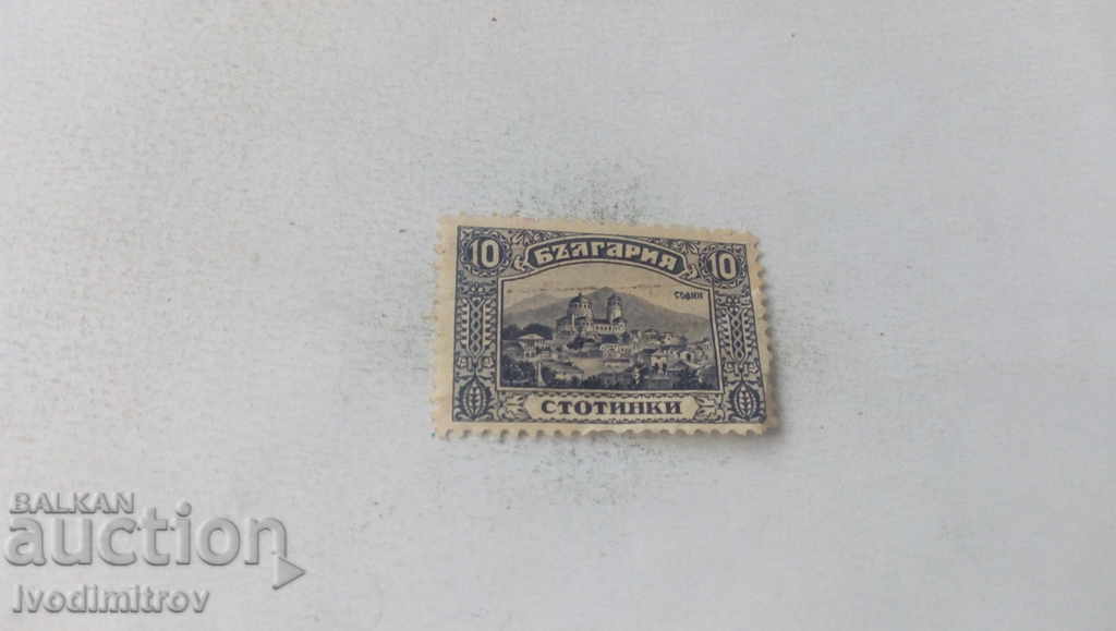 Пощенска марка Царство България София 10 стотинки