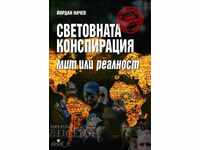 Световната конспирация. Мит или реалност