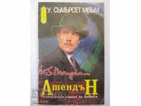 Ашендън - Съмърсет Моъм