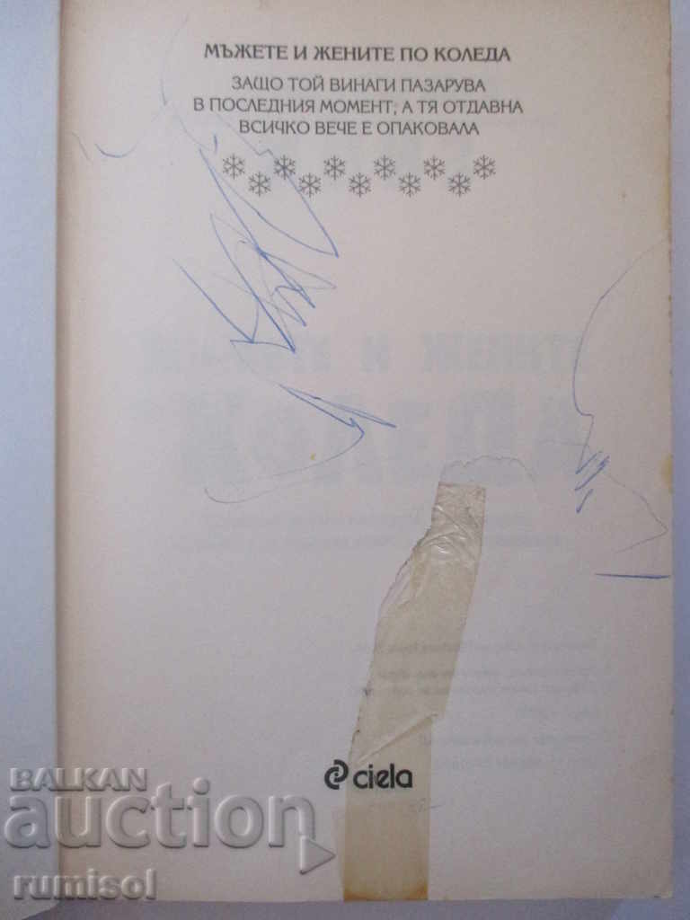 Men and women at Christmas - Alan and Barbara Pease with price 7.49 BGN | € 3.83 Men and women at Christmas - Alan and Barbara Pease with price 7.49 BGN | € 3.83