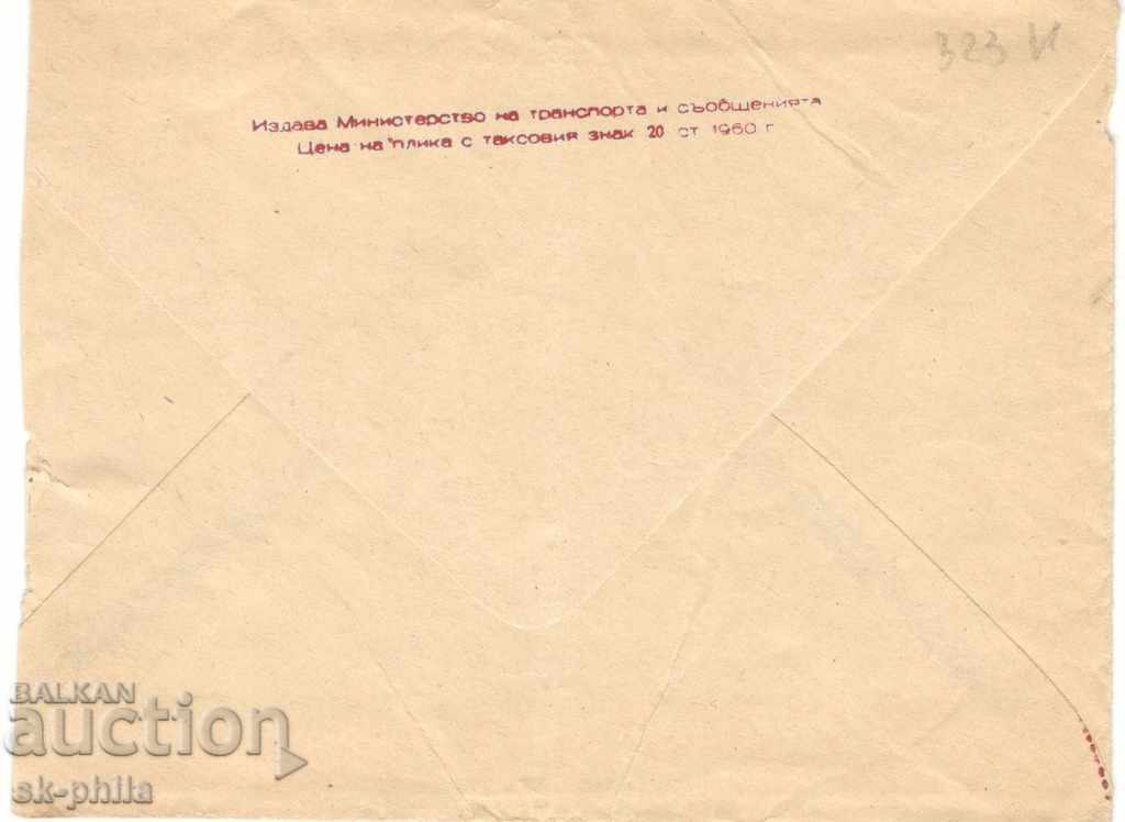 Envelope - Melnik, View with price 0.80 BGN | € 0.41 Envelope - Melnik, View with price 0.80 BGN | € 0.41