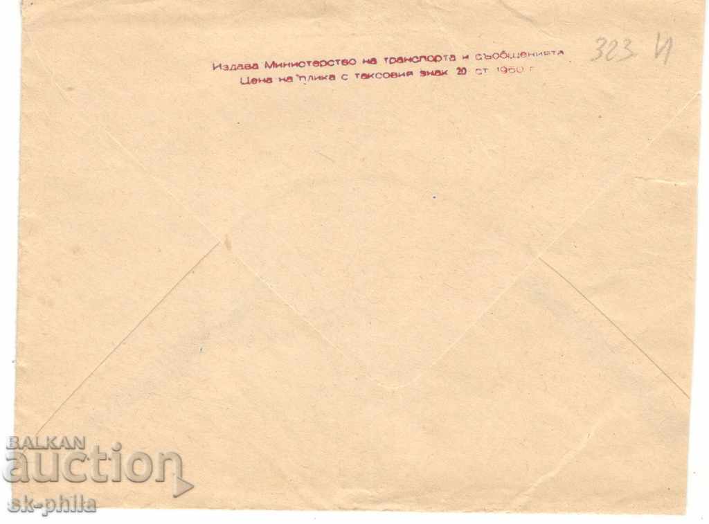 Envelope - Melnik, View with price 0.80 BGN | € 0.41 Envelope - Melnik, View with price 0.80 BGN | € 0.41