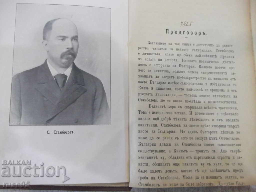 Book "Stambolov - A. H. Biman" - 220 p. with price 100.00 BGN | € 51.13 Book "Stambolov - A. H. Biman" - 220 p. with price 100.00 BGN | € 51.13