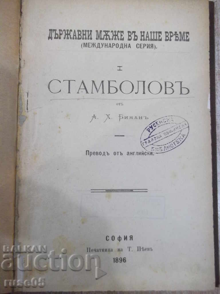 Книга "Стамболовъ - А. Х. Биманъ" - 220 стр.