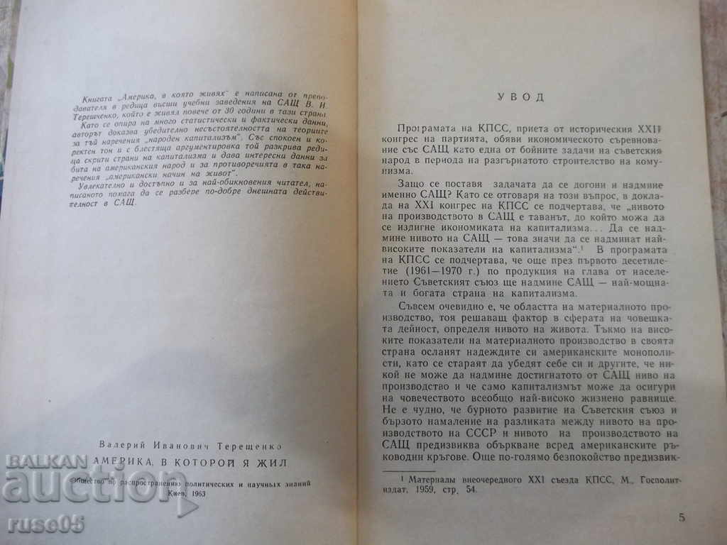 Cartea „America în care am trăit - VI Tereshchenko” - 144 p. cu preț 3.00 BGN | € 1.53 Cartea „America în care am trăit - VI Tereshchenko” - 144 p. cu preț 3.00 BGN | € 1.53