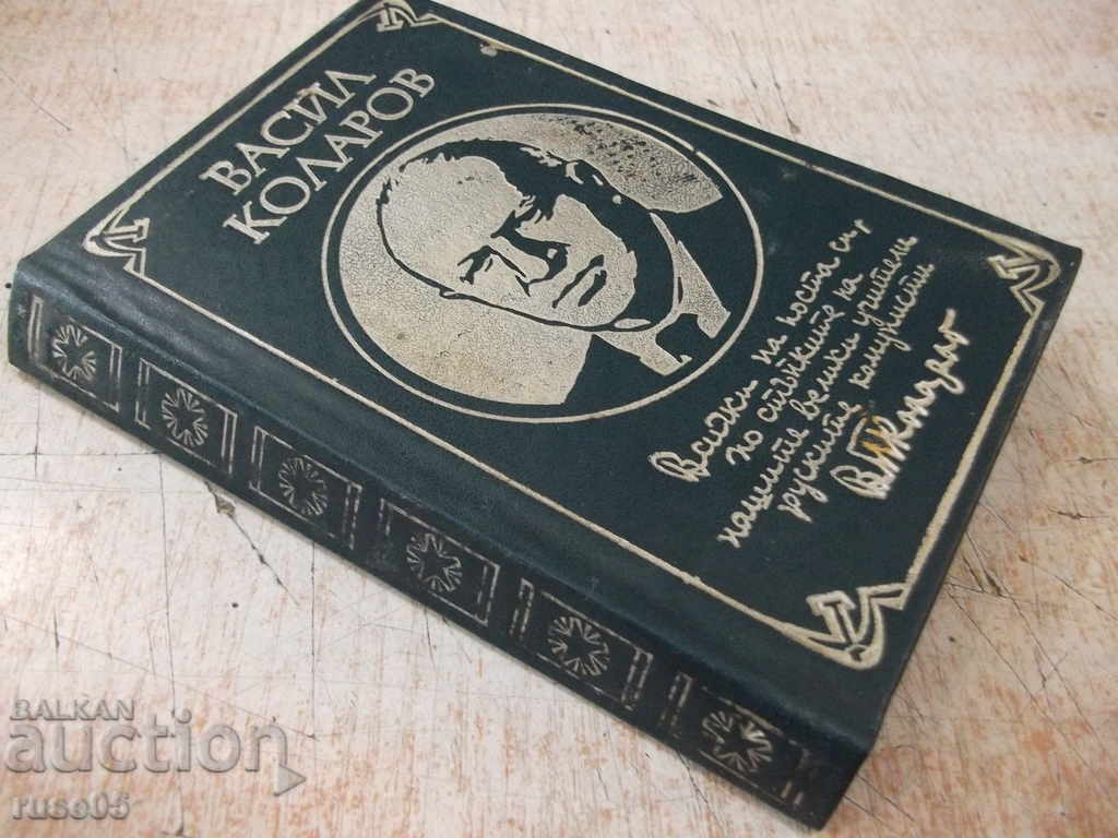 Book "From his letters, articles and speeches - V. Kolarov" - 208 pages. - 7 Book "From his letters, articles and speeches - V. Kolarov" - 208 pages. - 7
