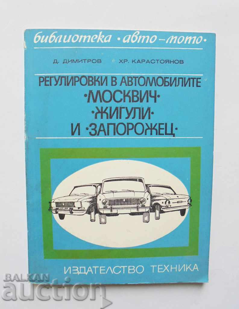 Регулировки в автомобилите "Москвич", "Жигули" и "Запорожец"